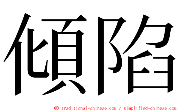 傾陷 ming font