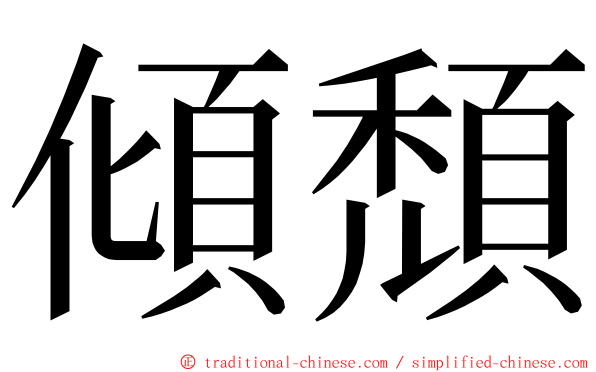 傾頹 ming font