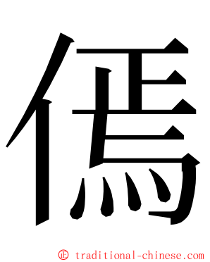 傿 ming font