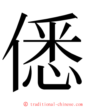 僁 ming font