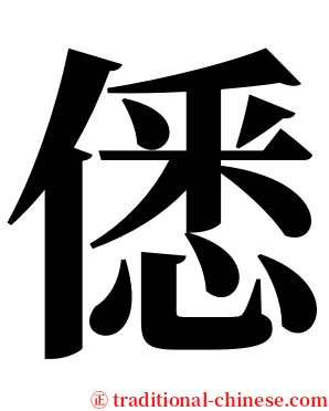 僁 serif font