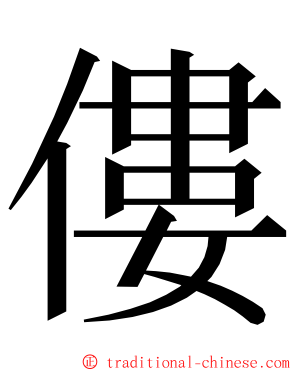 僂 ming font