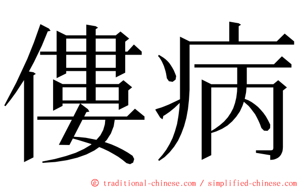 僂病 ming font