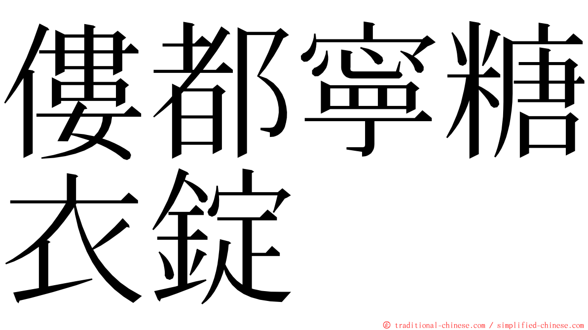 僂都寧糖衣錠 ming font