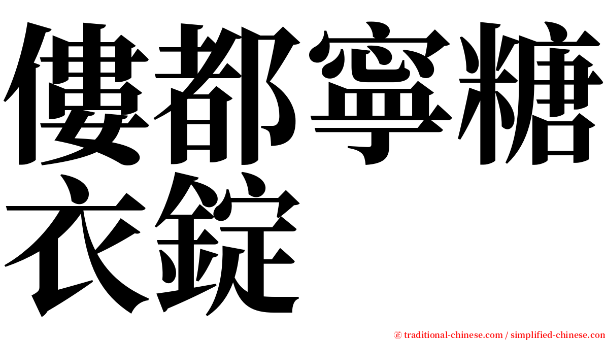 僂都寧糖衣錠 serif font