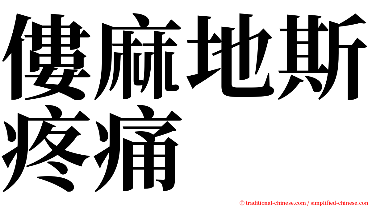 僂麻地斯疼痛 serif font