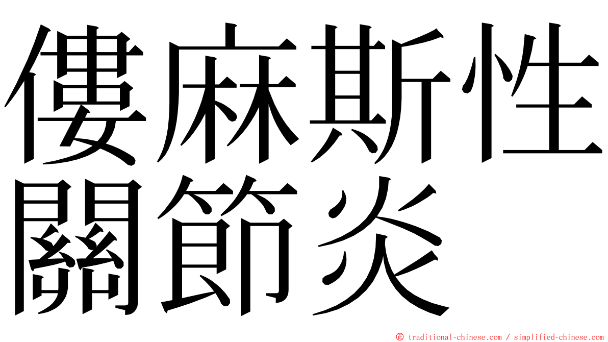 僂麻斯性關節炎 ming font