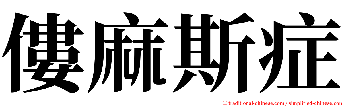 僂麻斯症 serif font