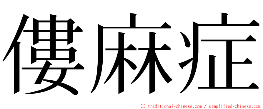 僂麻症 ming font