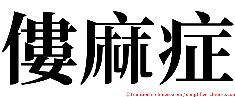 僂麻症 serif font