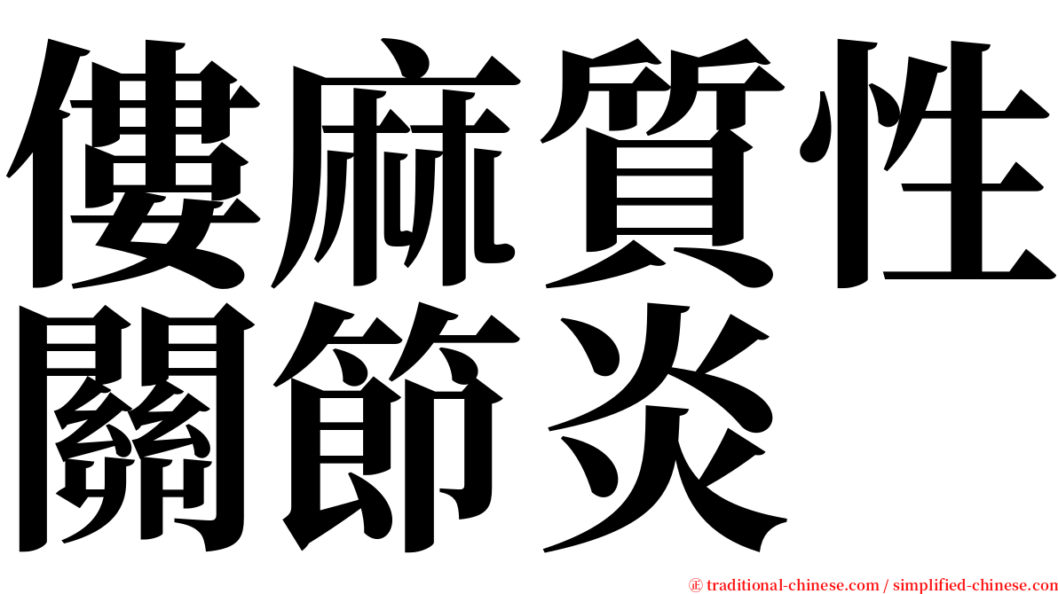 僂麻質性關節炎 serif font