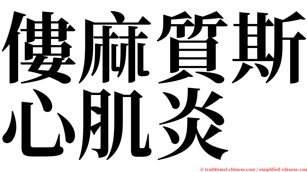 僂麻質斯心肌炎 serif font