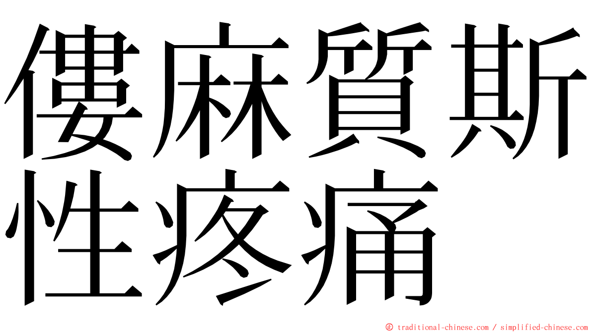 僂麻質斯性疼痛 ming font