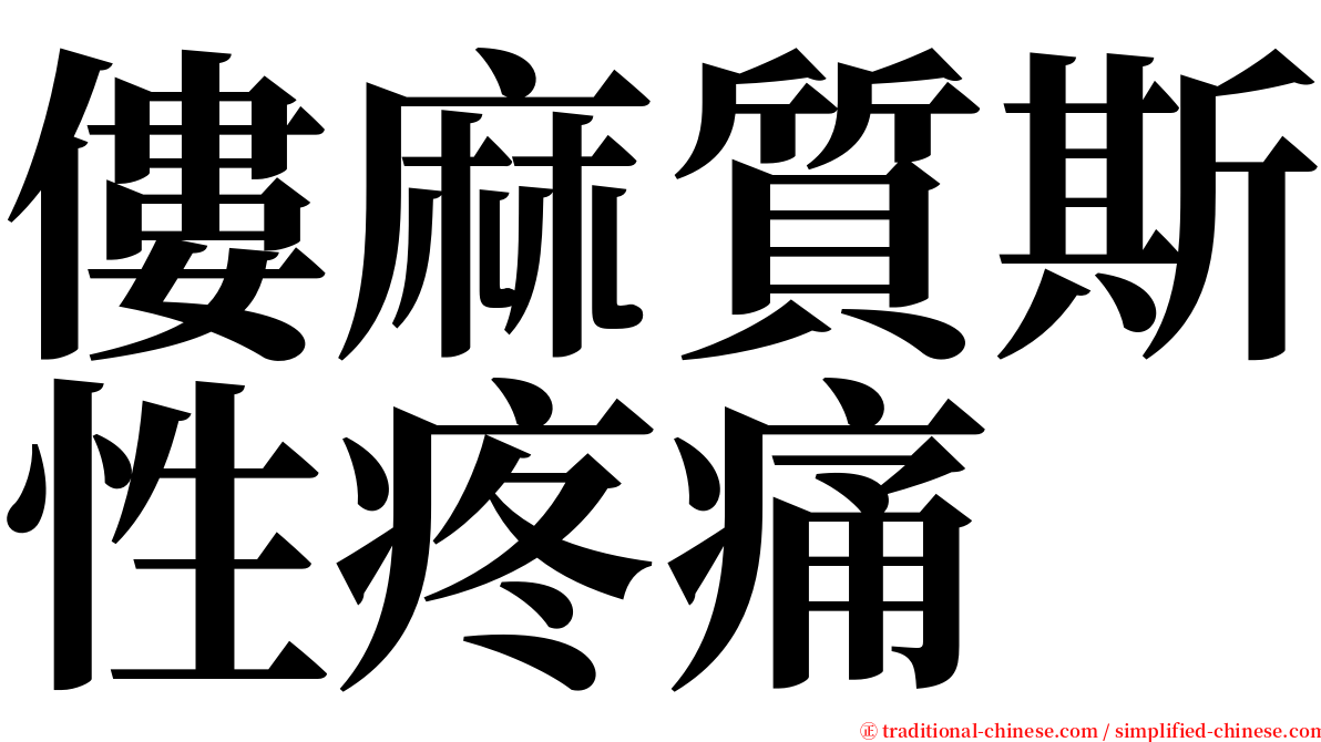 僂麻質斯性疼痛 serif font