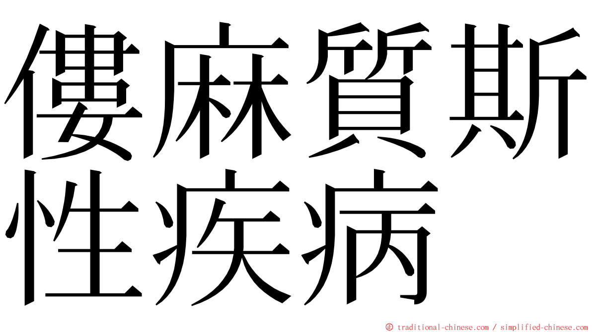 僂麻質斯性疾病 ming font