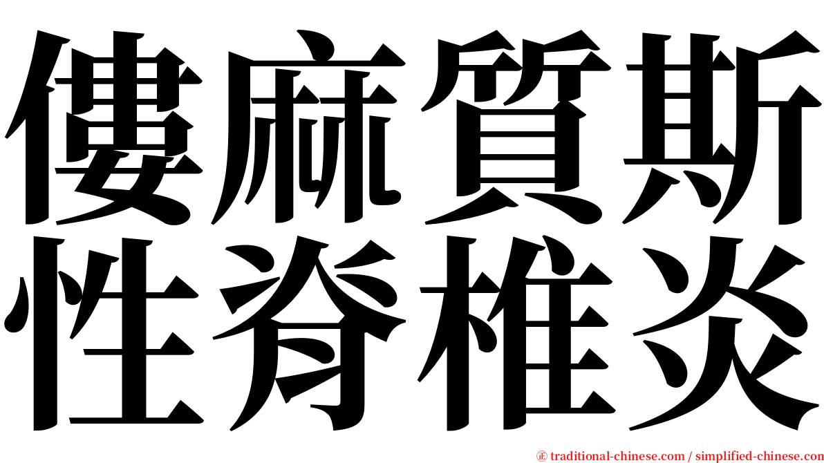 僂麻質斯性脊椎炎 serif font