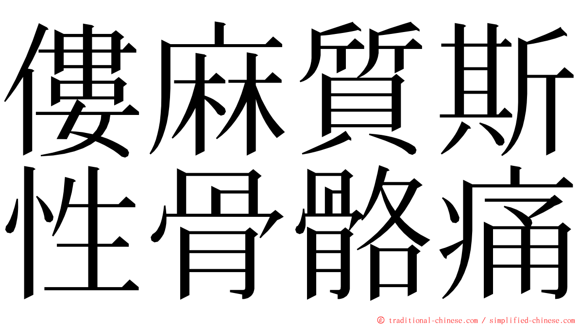 僂麻質斯性骨骼痛 ming font