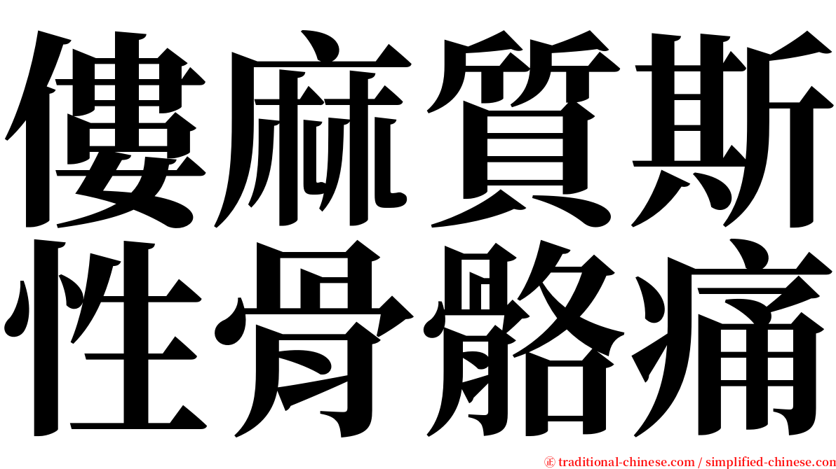 僂麻質斯性骨骼痛 serif font