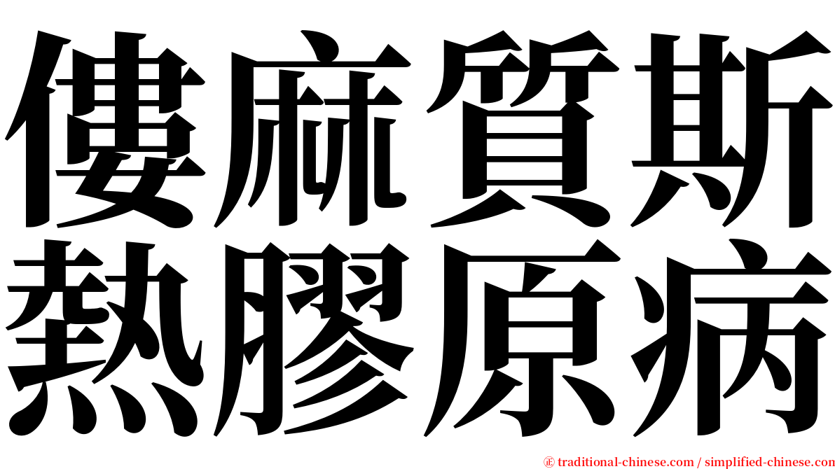 僂麻質斯熱膠原病 serif font