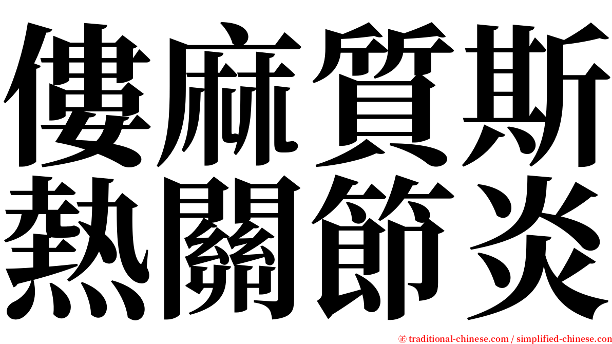 僂麻質斯熱關節炎 serif font