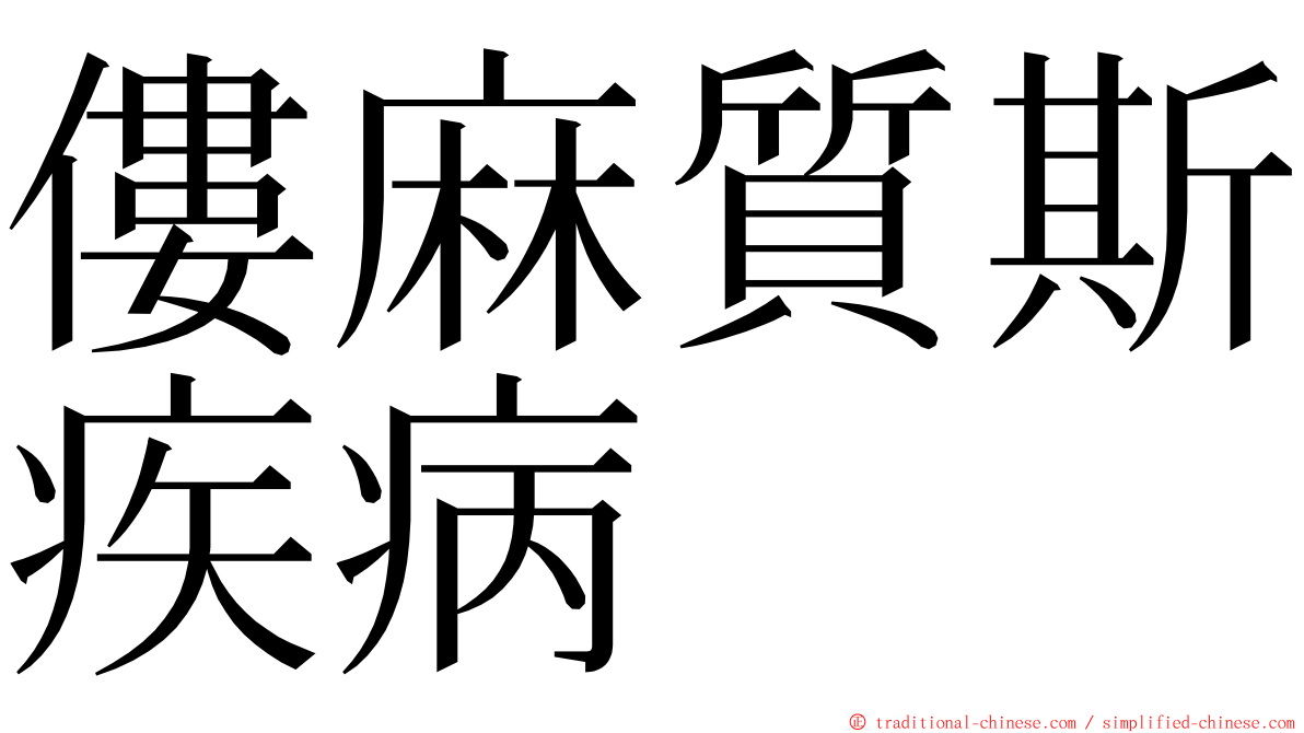 僂麻質斯疾病 ming font