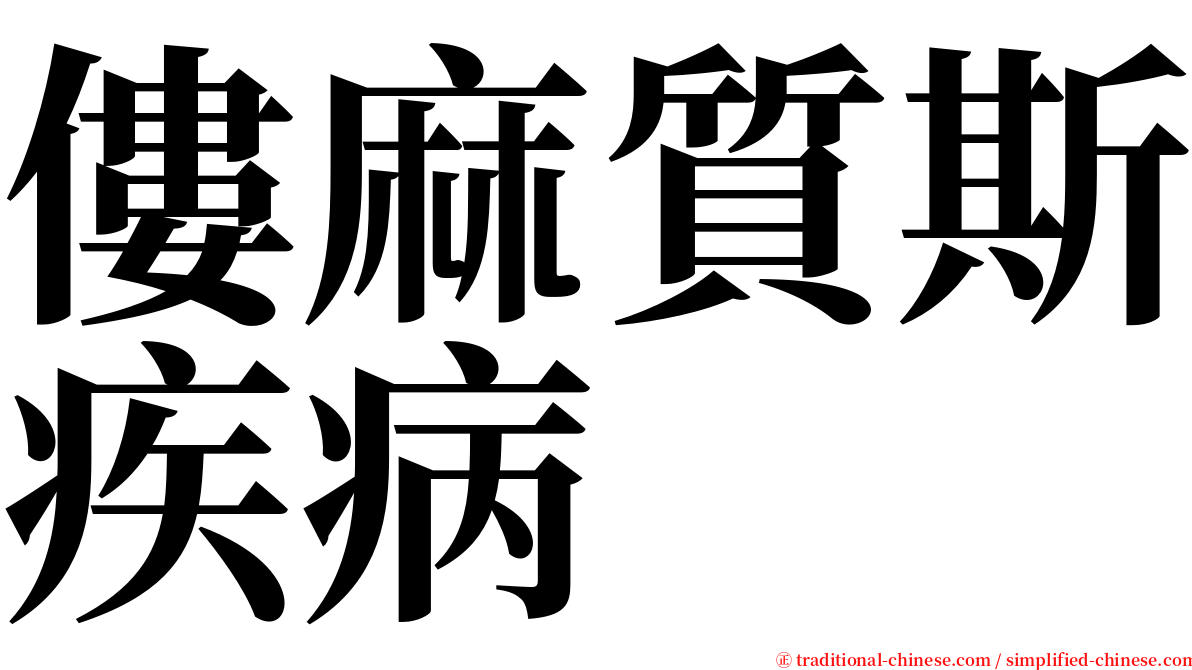 僂麻質斯疾病 serif font