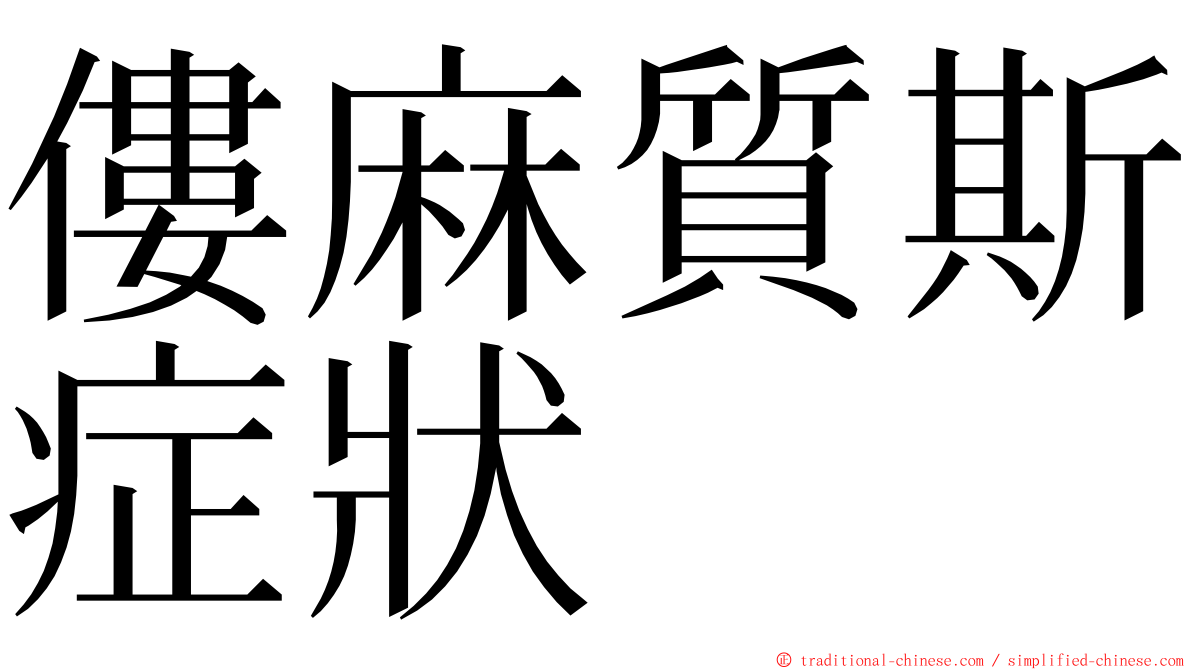 僂麻質斯症狀 ming font