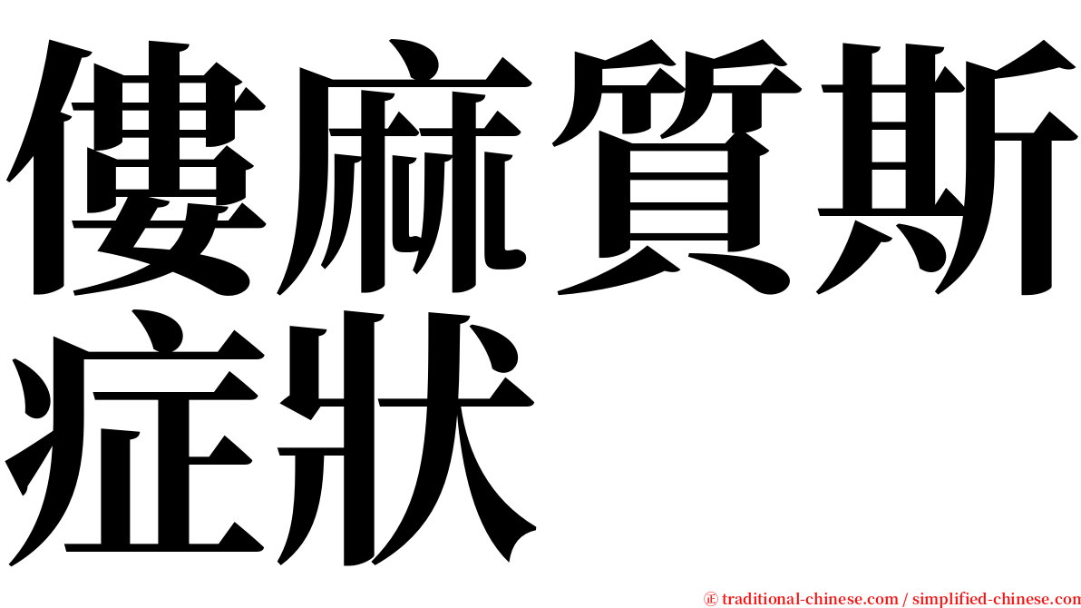 僂麻質斯症狀 serif font