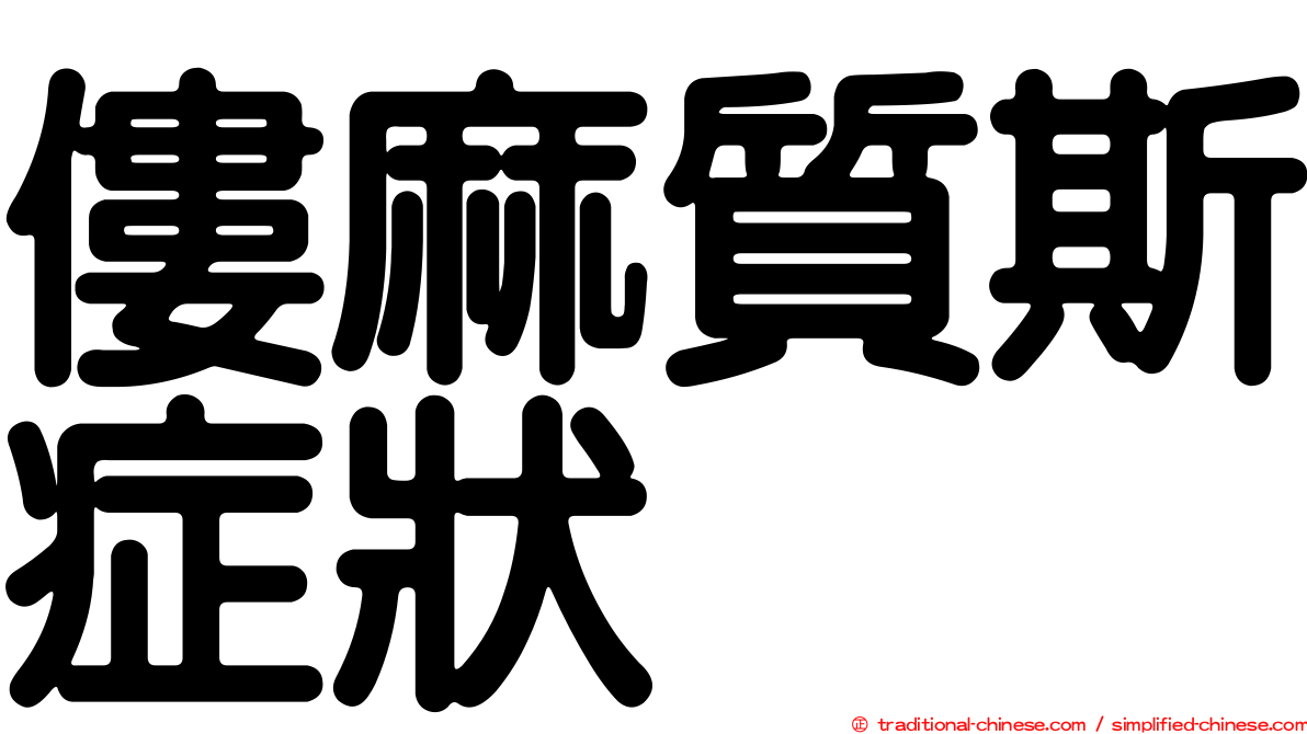 僂麻質斯症狀