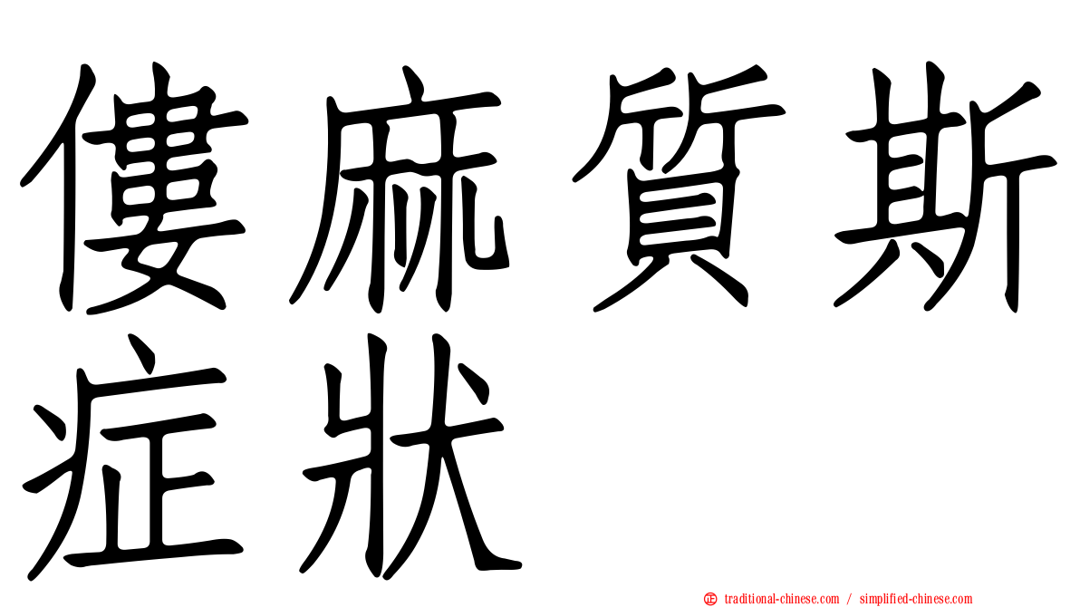 僂麻質斯症狀