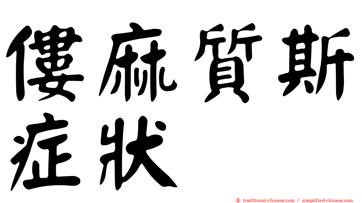 僂麻質斯症狀