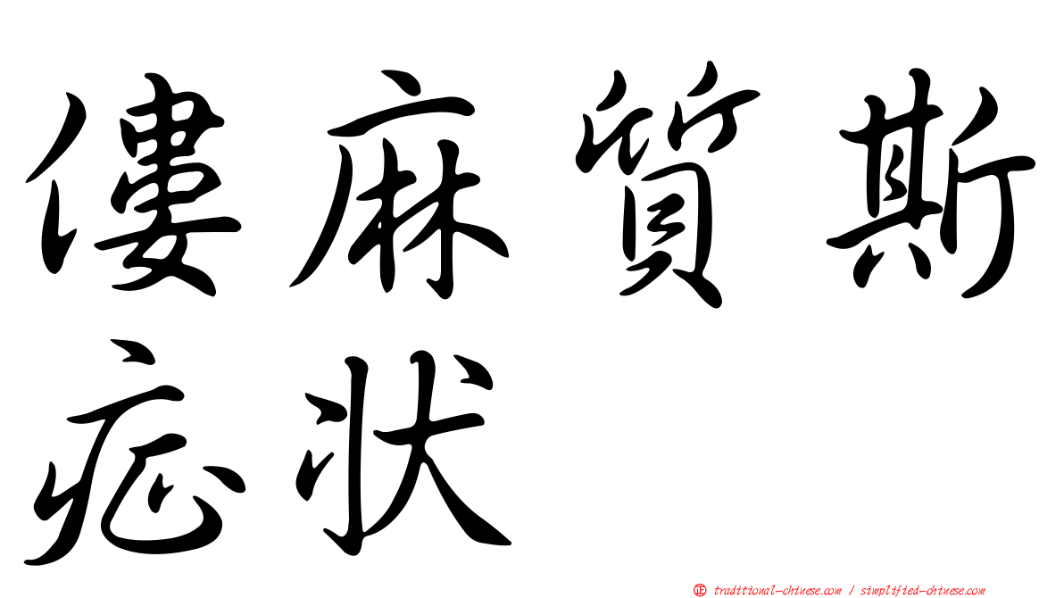 僂麻質斯症狀