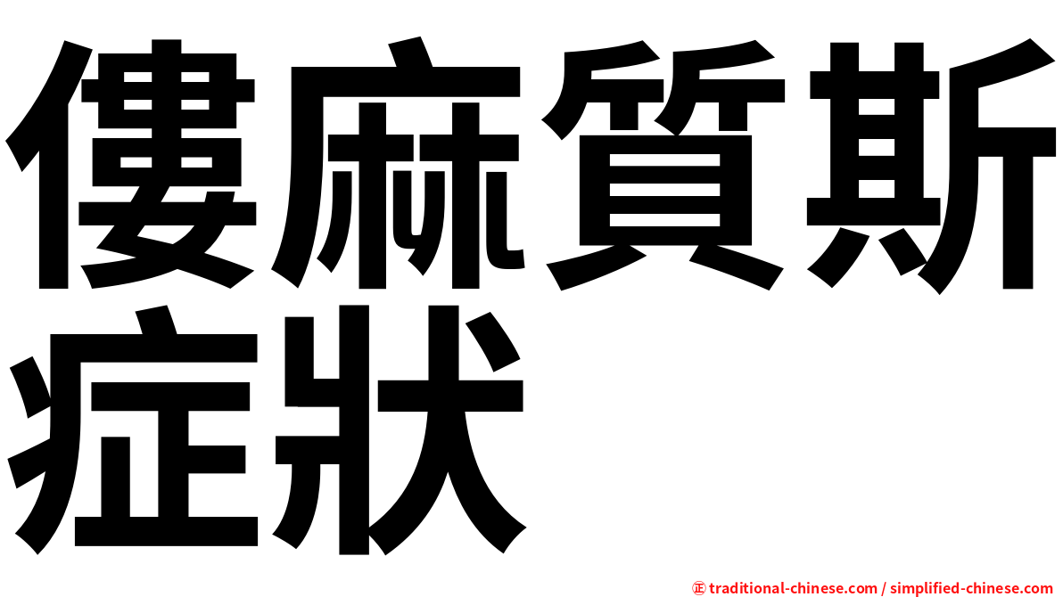 僂麻質斯症狀