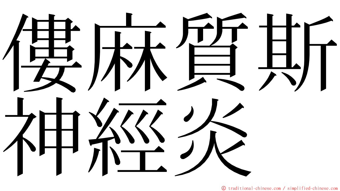 僂麻質斯神經炎 ming font