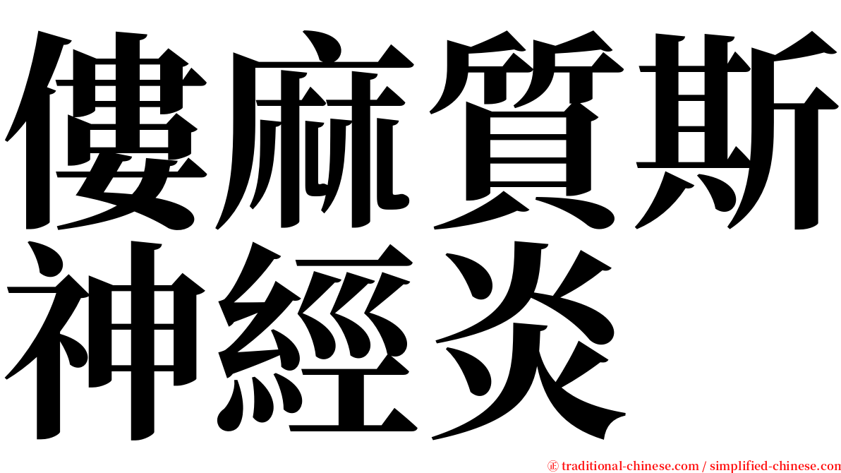 僂麻質斯神經炎 serif font