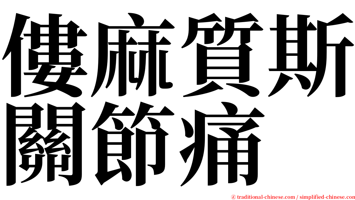 僂麻質斯關節痛 serif font