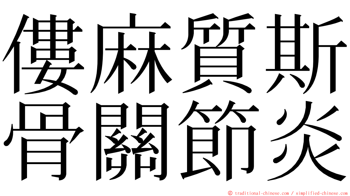 僂麻質斯骨關節炎 ming font