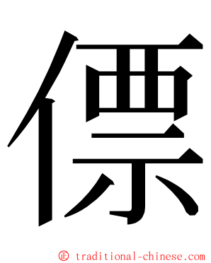 僄 ming font