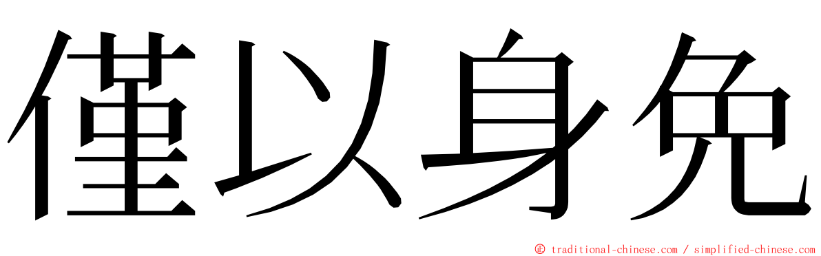 僅以身免 ming font