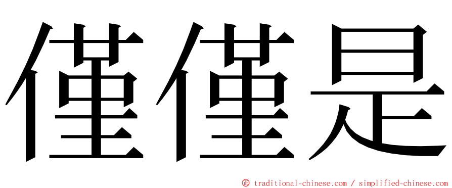 僅僅是 ming font