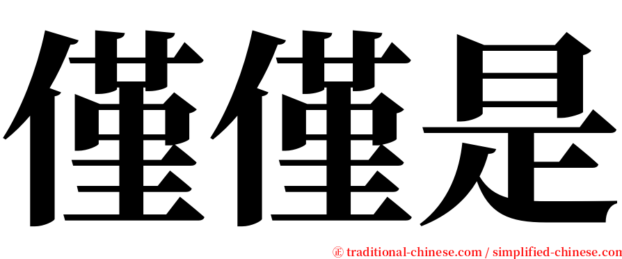 僅僅是 serif font