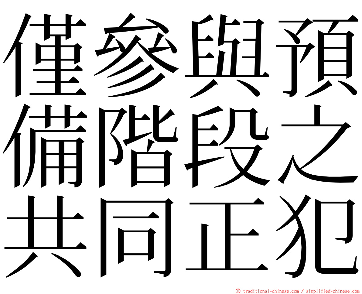 僅參與預備階段之共同正犯 ming font