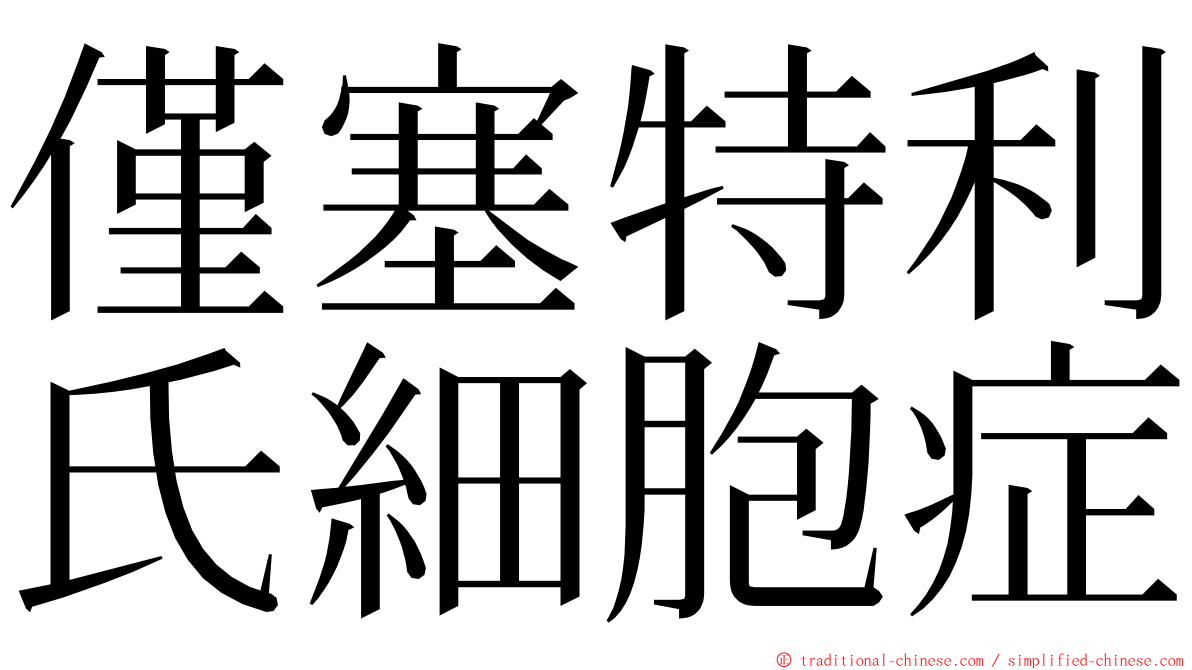 僅塞特利氏細胞症 ming font