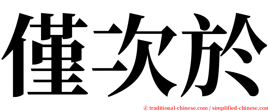 僅次於 serif font