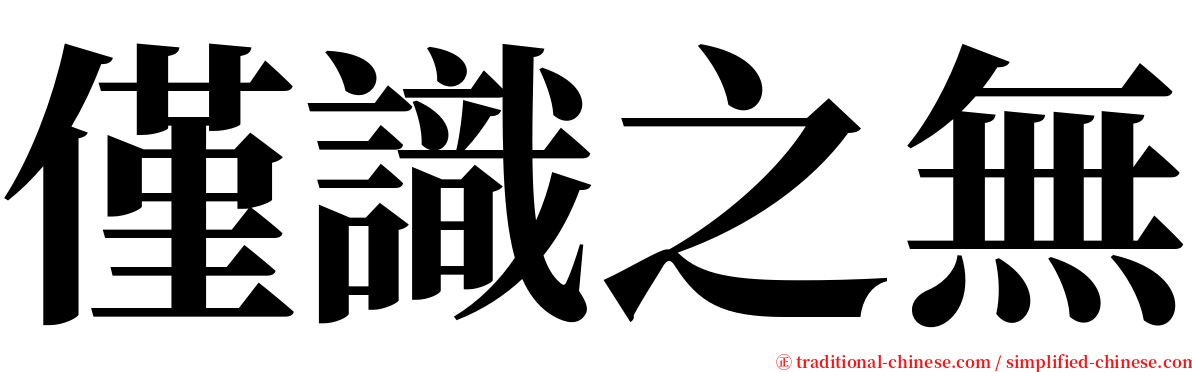 僅識之無 serif font