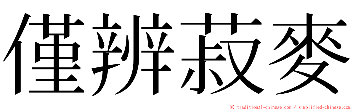 僅辨菽麥 ming font