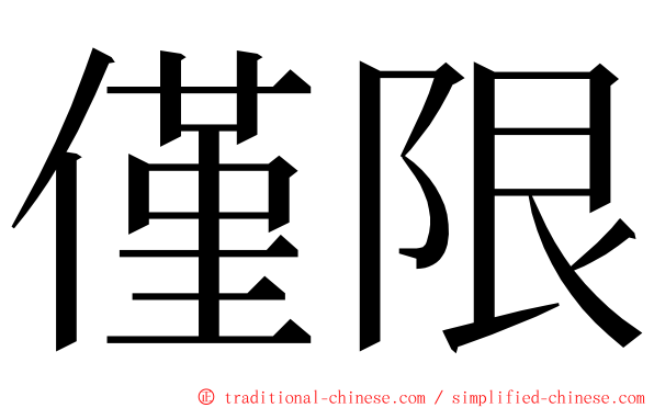 僅限 ming font