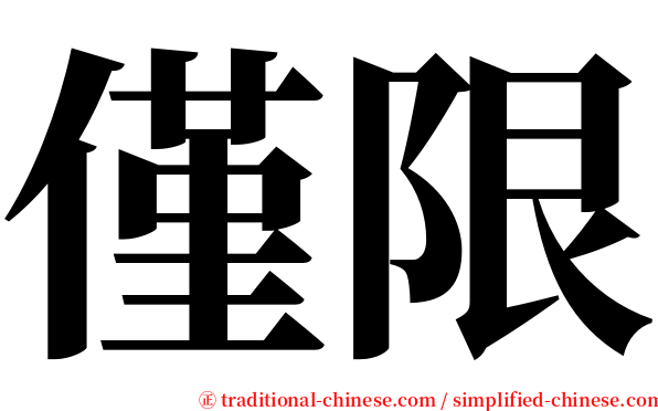 僅限 serif font