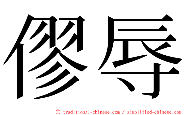 僇辱 ming font