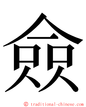 僉 ming font